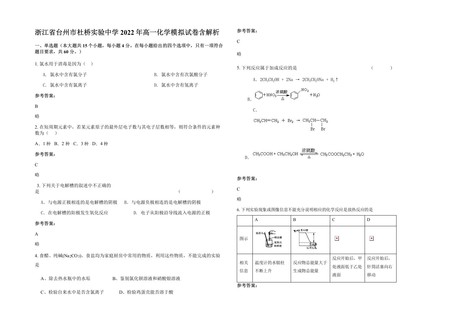 浙江省台州市杜桥实验中学2022年高一化学模拟试卷含解析