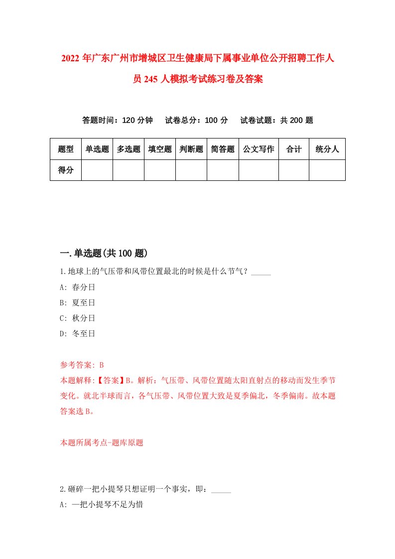 2022年广东广州市增城区卫生健康局下属事业单位公开招聘工作人员245人模拟考试练习卷及答案第9次