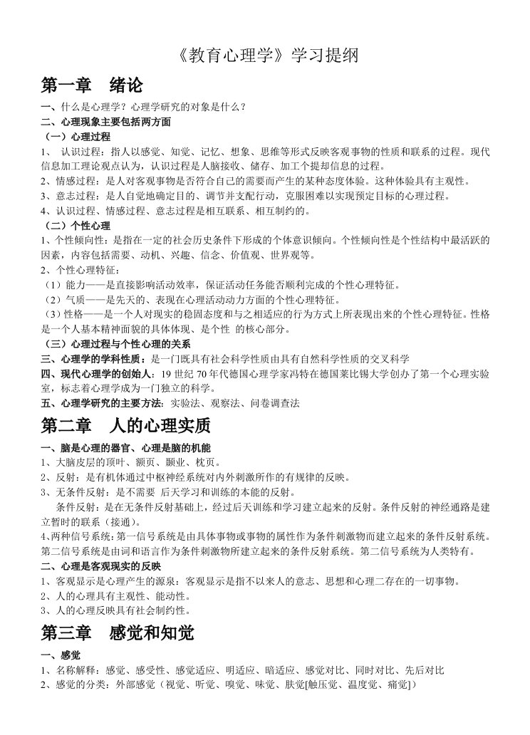 《教育心理学》学习提纲