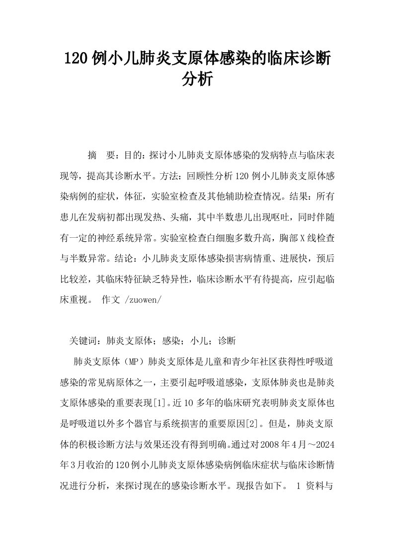 120例小儿肺炎支原体感染的临床诊断分析