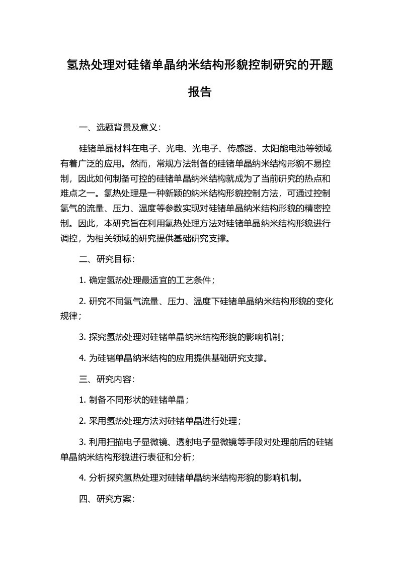 氢热处理对硅锗单晶纳米结构形貌控制研究的开题报告