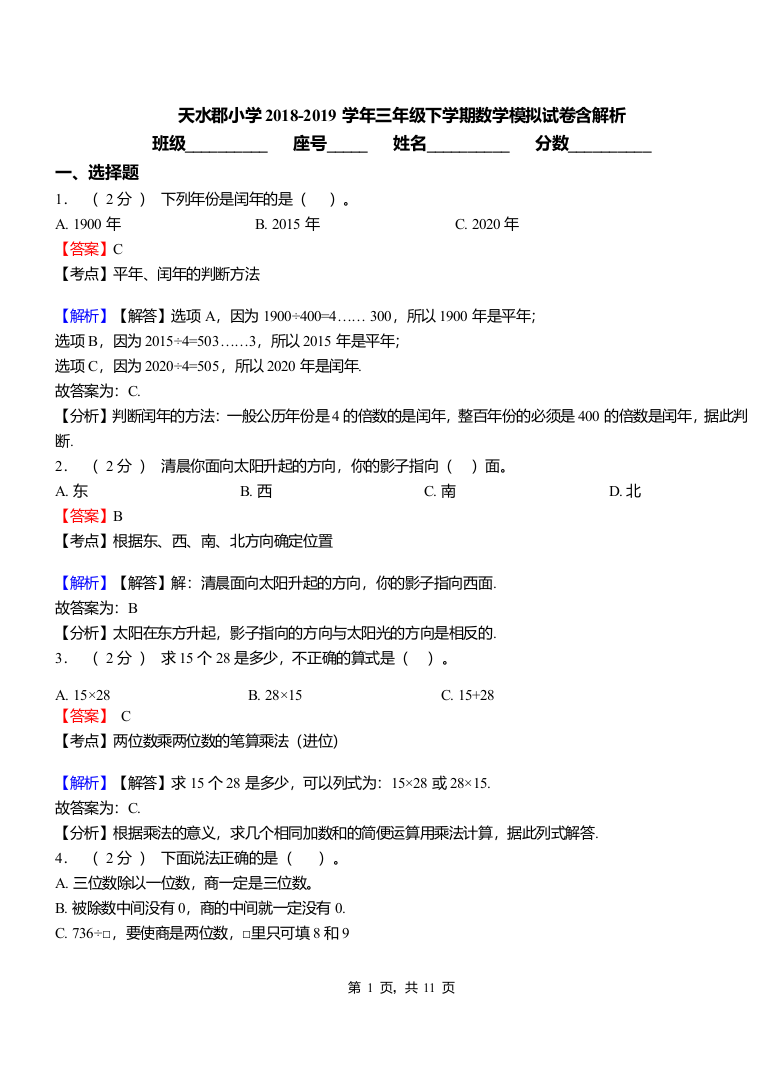 天水郡小学2018三年级下学期数学模拟试卷含解析