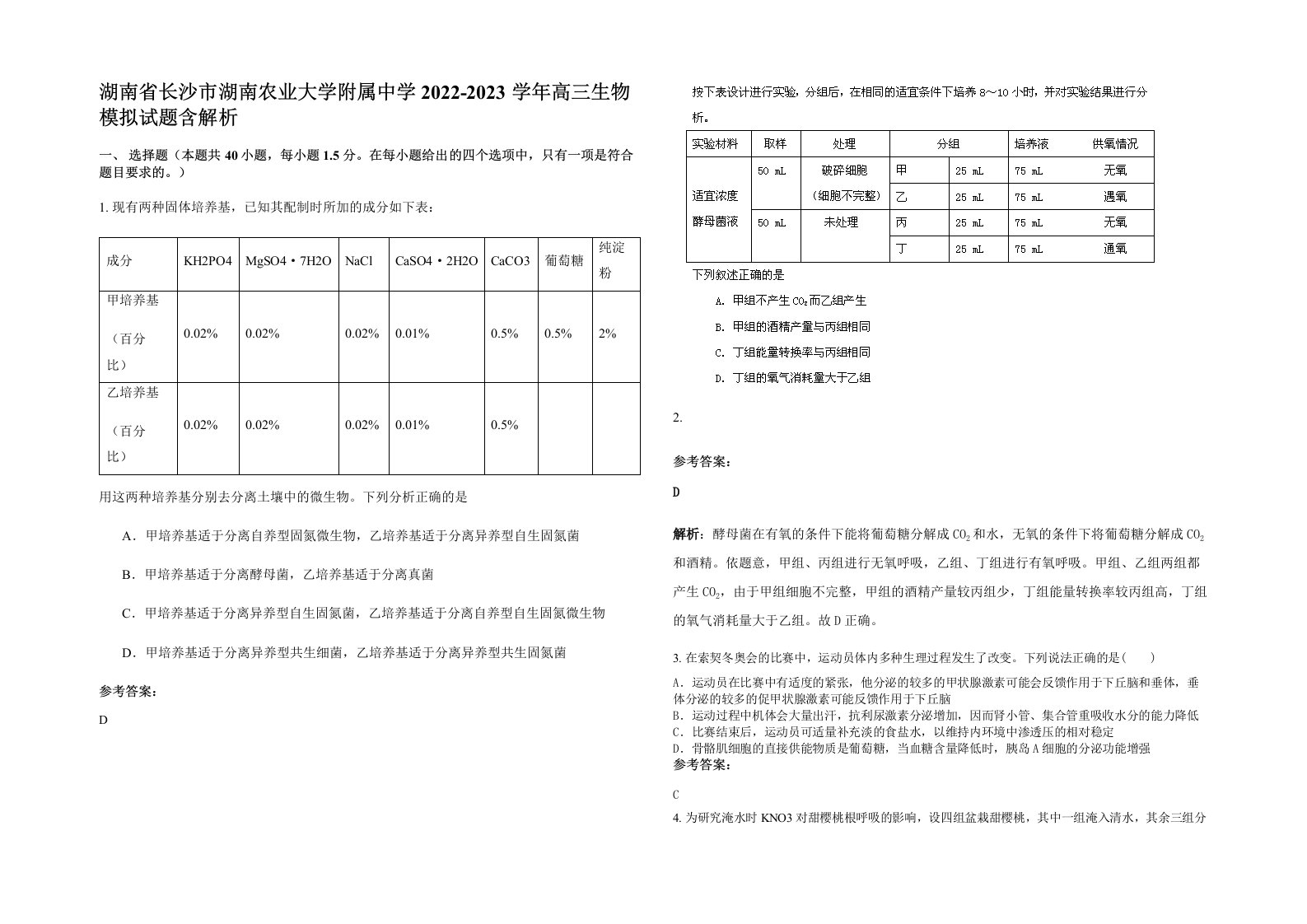 湖南省长沙市湖南农业大学附属中学2022-2023学年高三生物模拟试题含解析