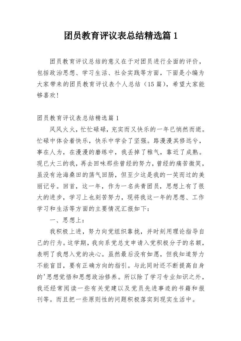 团员教育评议表总结精选篇1