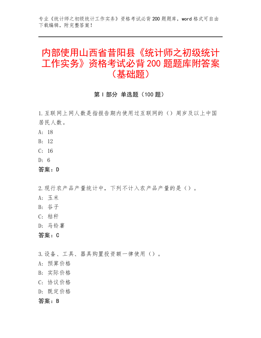 内部使用山西省昔阳县《统计师之初级统计工作实务》资格考试必背200题题库附答案（基础题）