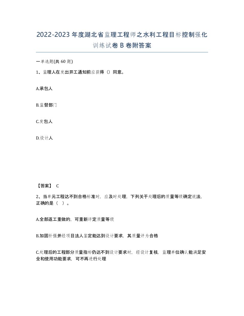 2022-2023年度湖北省监理工程师之水利工程目标控制强化训练试卷B卷附答案