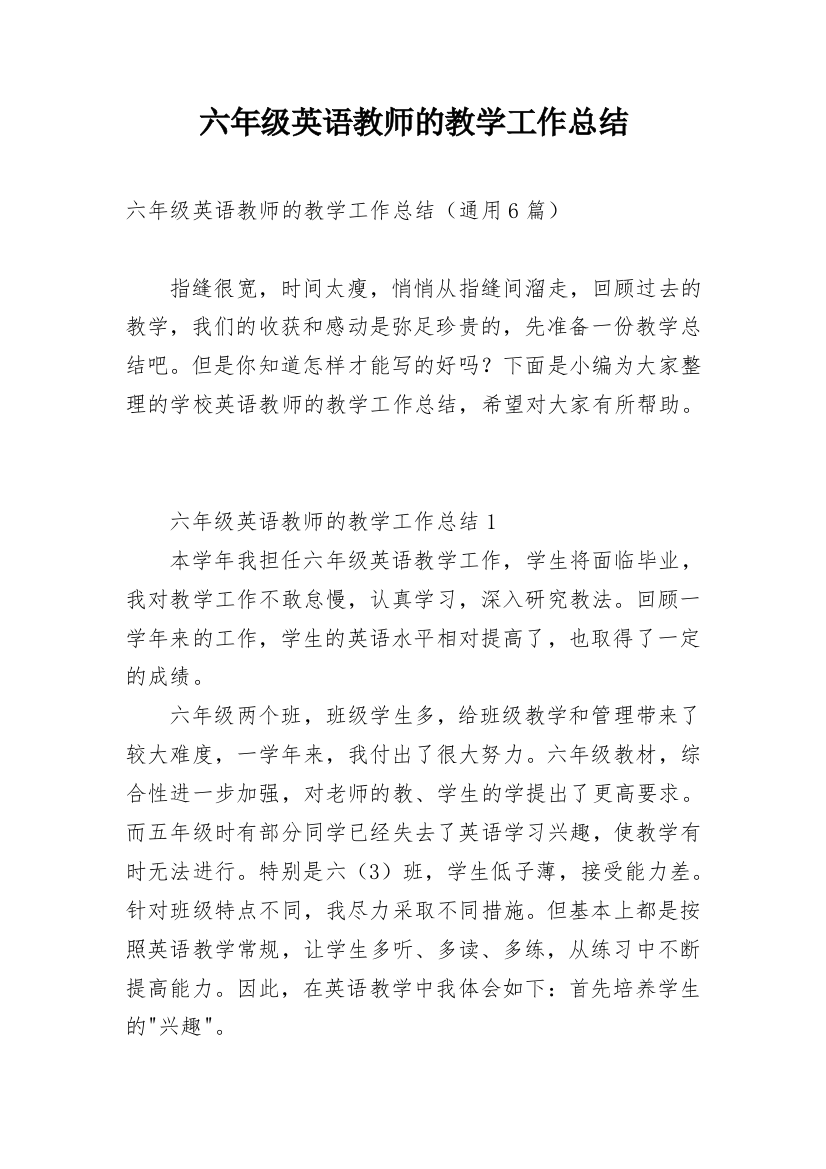 六年级英语教师的教学工作总结_1