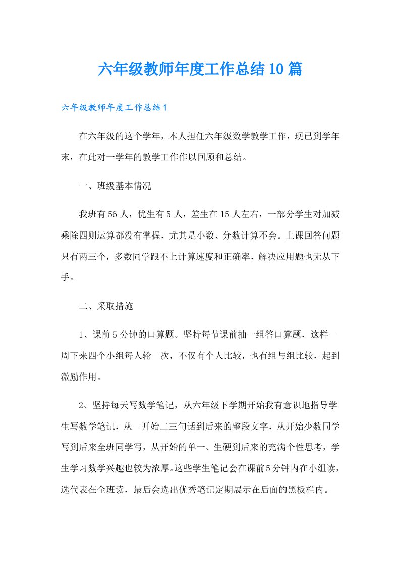 六年级教师年度工作总结10篇