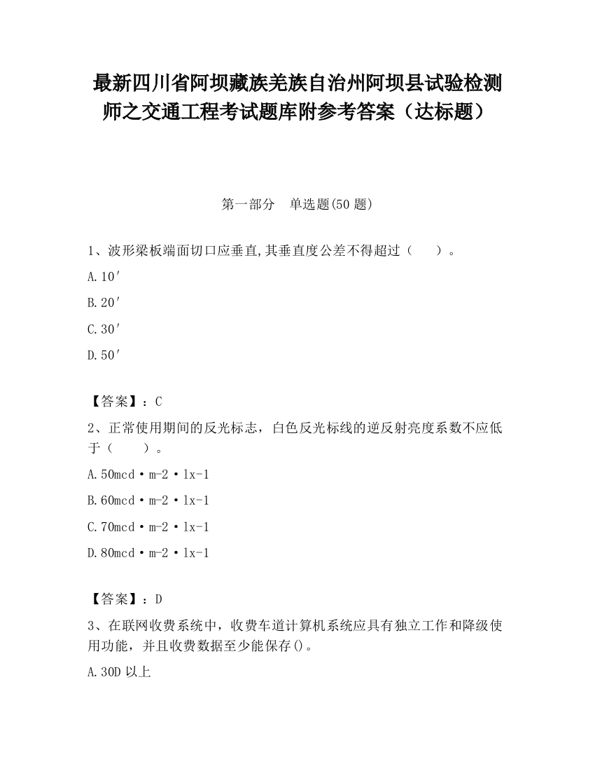 最新四川省阿坝藏族羌族自治州阿坝县试验检测师之交通工程考试题库附参考答案（达标题）