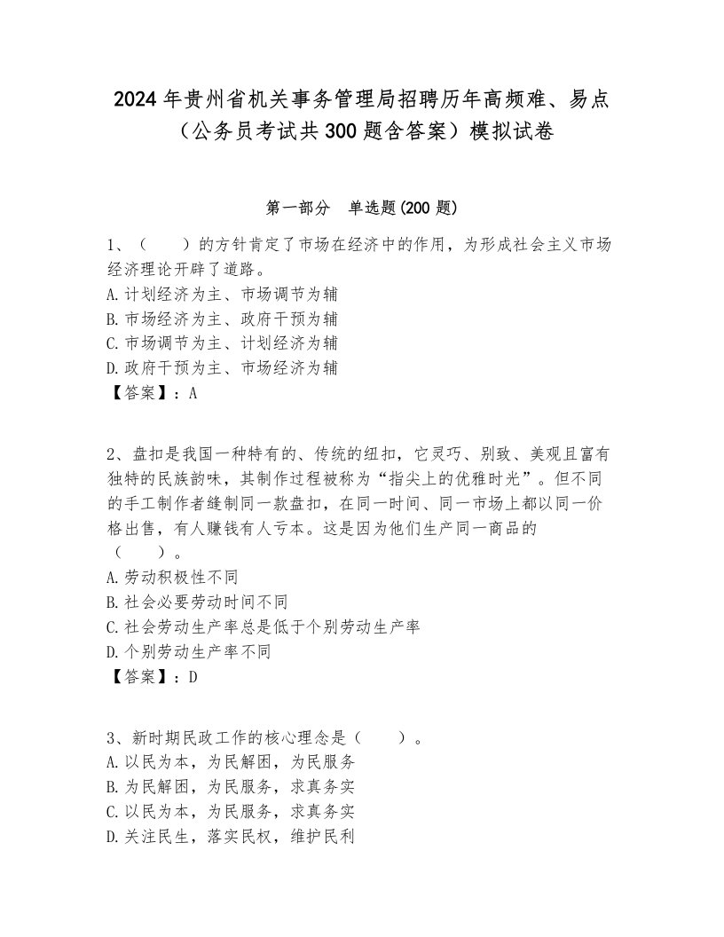 2024年贵州省机关事务管理局招聘历年高频难、易点（公务员考试共300题含答案）模拟试卷学生专用