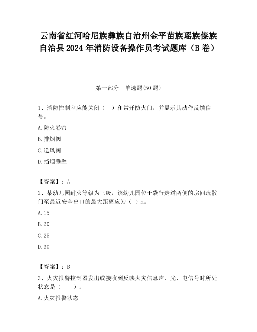 云南省红河哈尼族彝族自治州金平苗族瑶族傣族自治县2024年消防设备操作员考试题库（B卷）