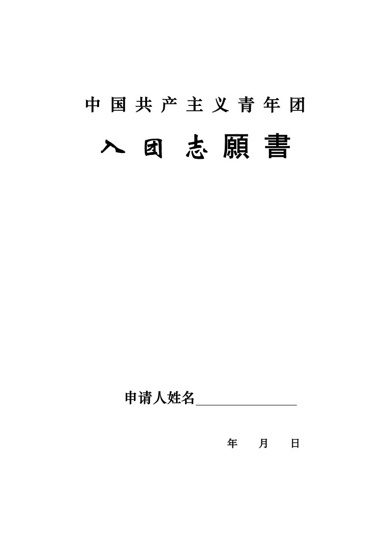 入团志愿书(空表格)上世纪80年代样式