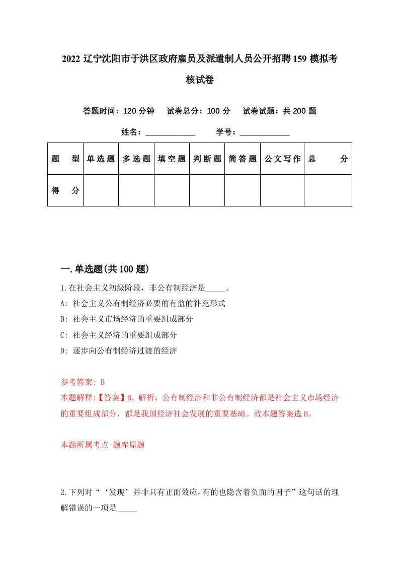 2022辽宁沈阳市于洪区政府雇员及派遣制人员公开招聘159模拟考核试卷4