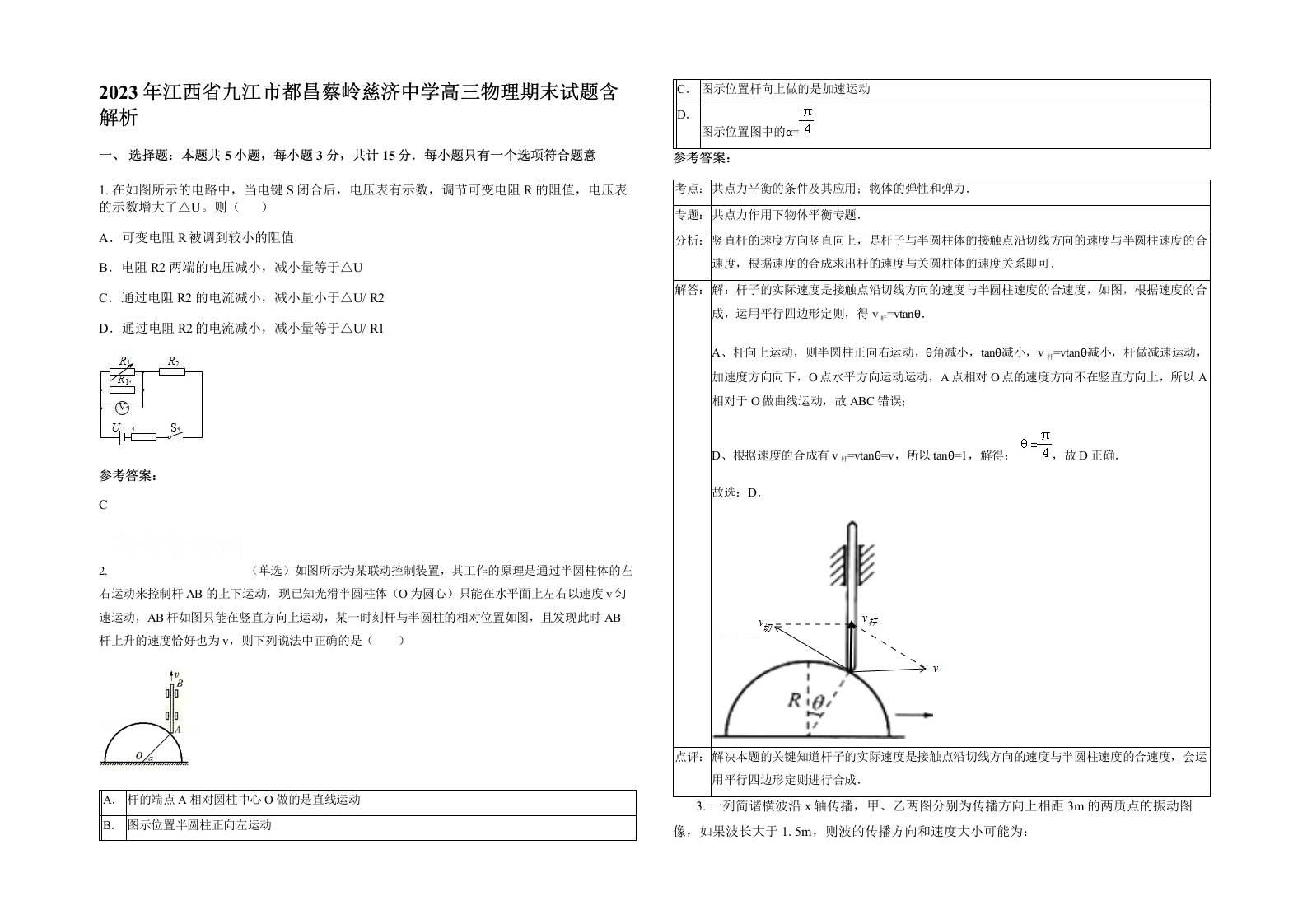 2023年江西省九江市都昌蔡岭慈济中学高三物理期末试题含解析