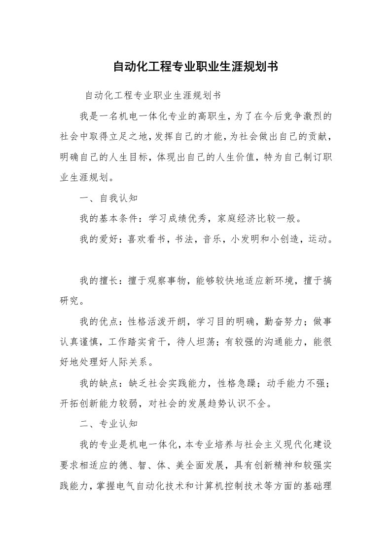 其他范文_活动方案_自动化工程专业职业生涯规划书