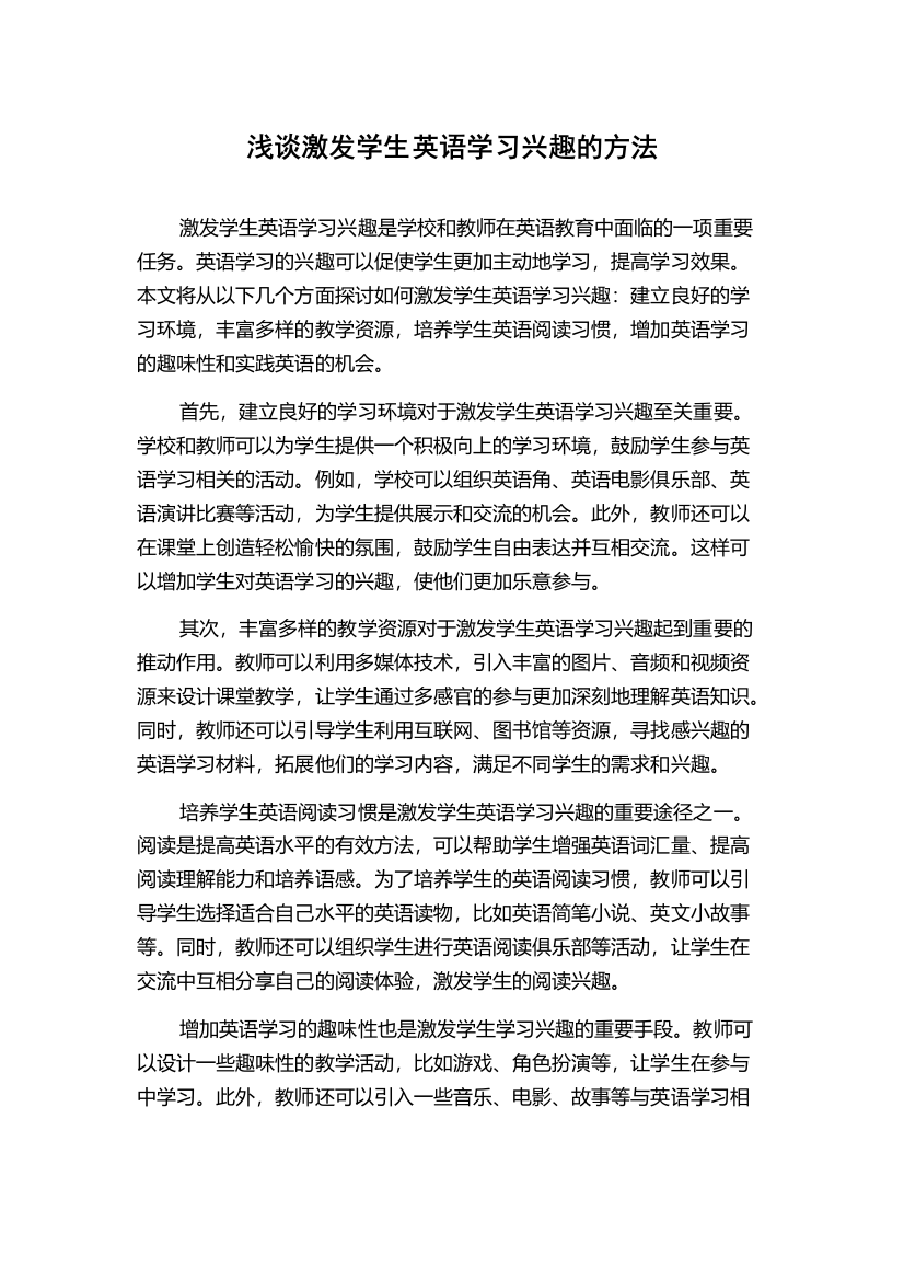 浅谈激发学生英语学习兴趣的方法