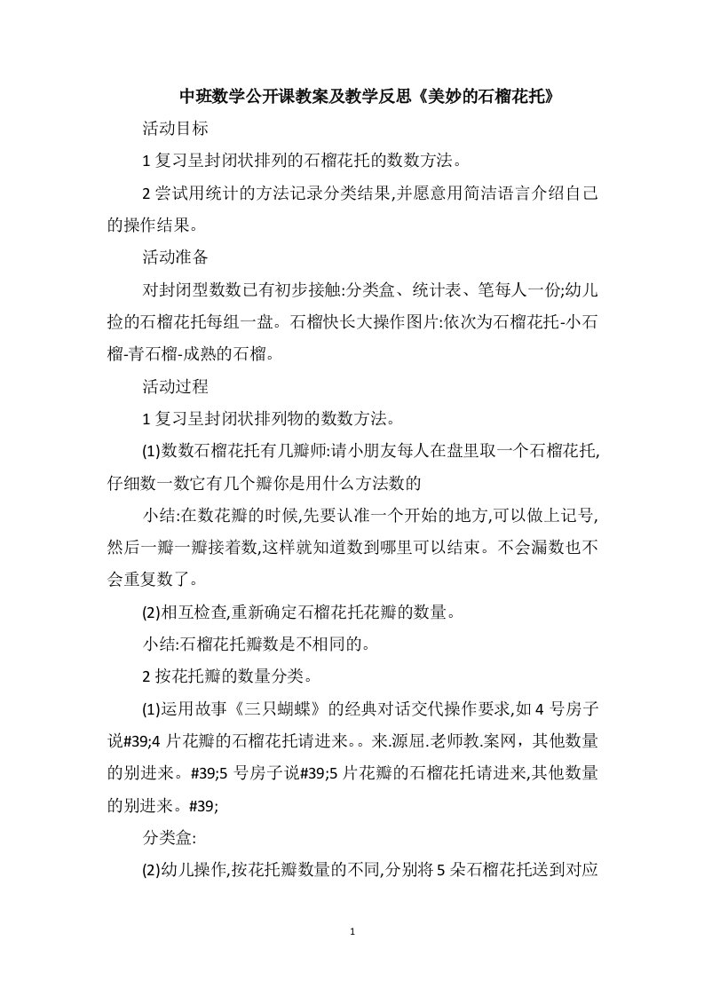 中班数学公开课教案及教学反思《美妙的石榴花托》