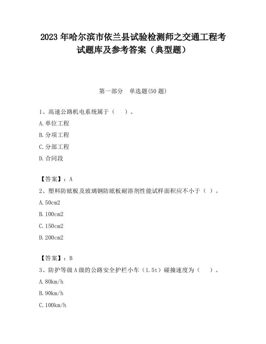 2023年哈尔滨市依兰县试验检测师之交通工程考试题库及参考答案（典型题）