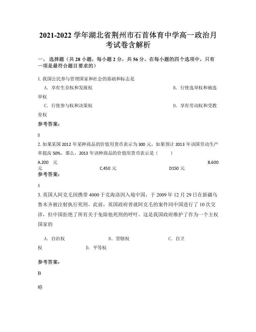 2021-2022学年湖北省荆州市石首体育中学高一政治月考试卷含解析