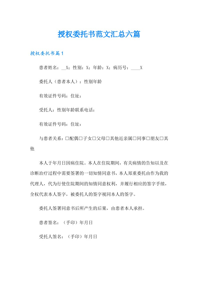 授权委托书范文汇总六篇