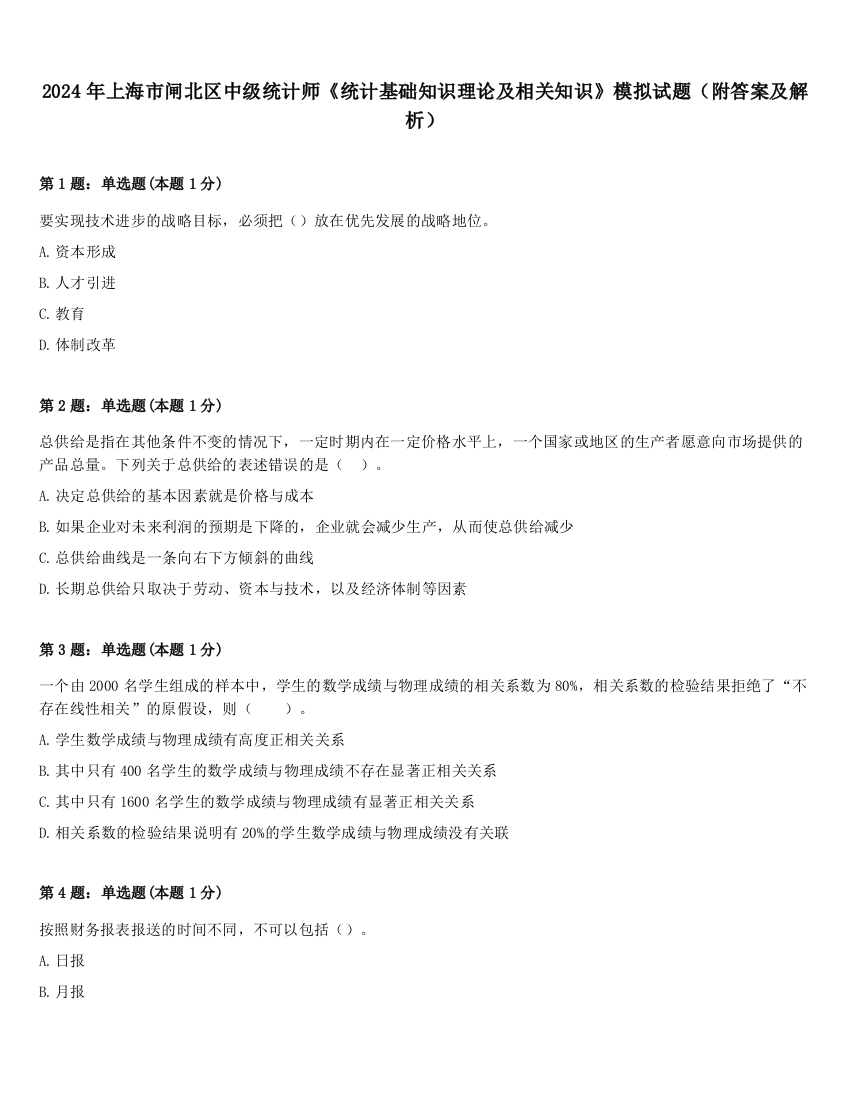 2024年上海市闸北区中级统计师《统计基础知识理论及相关知识》模拟试题（附答案及解析）