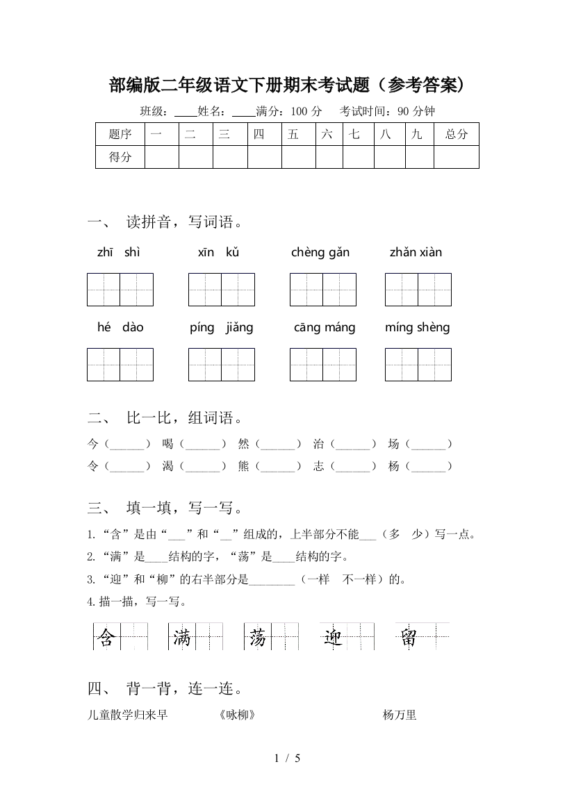 部编版二年级语文下册期末考试题(参考答案)