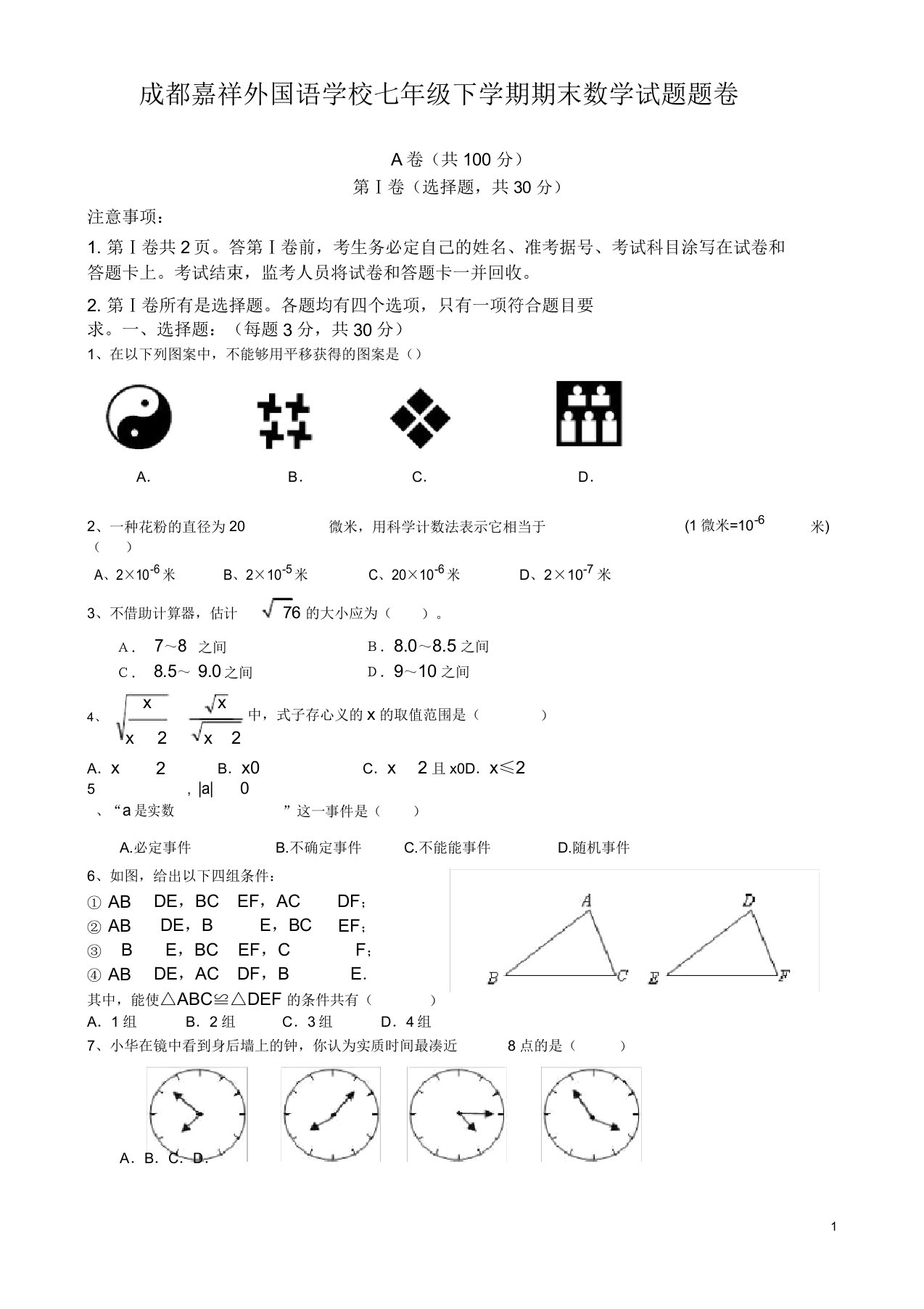 成都嘉祥初一下学期期末数学试题题卷