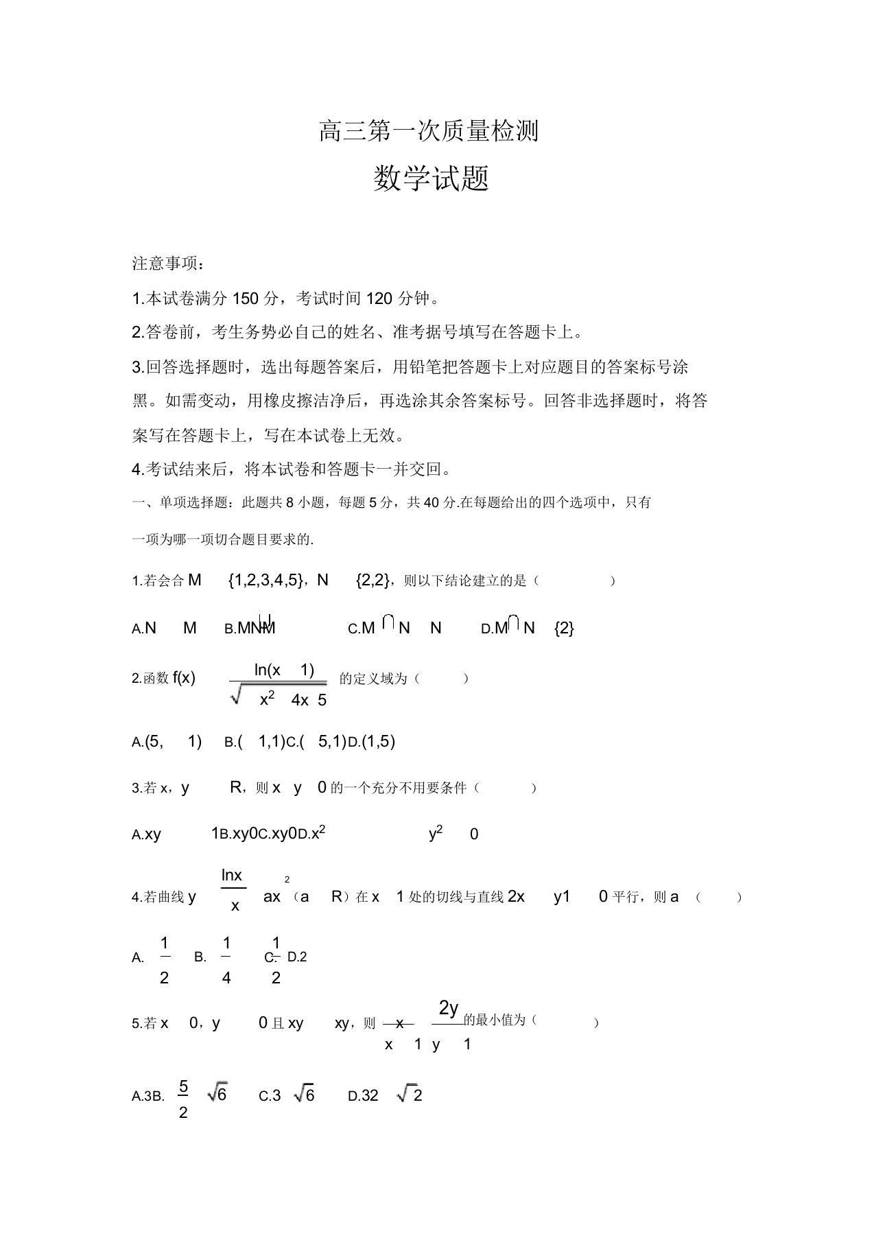 高三数学上学期第一次质量检测试题含答案