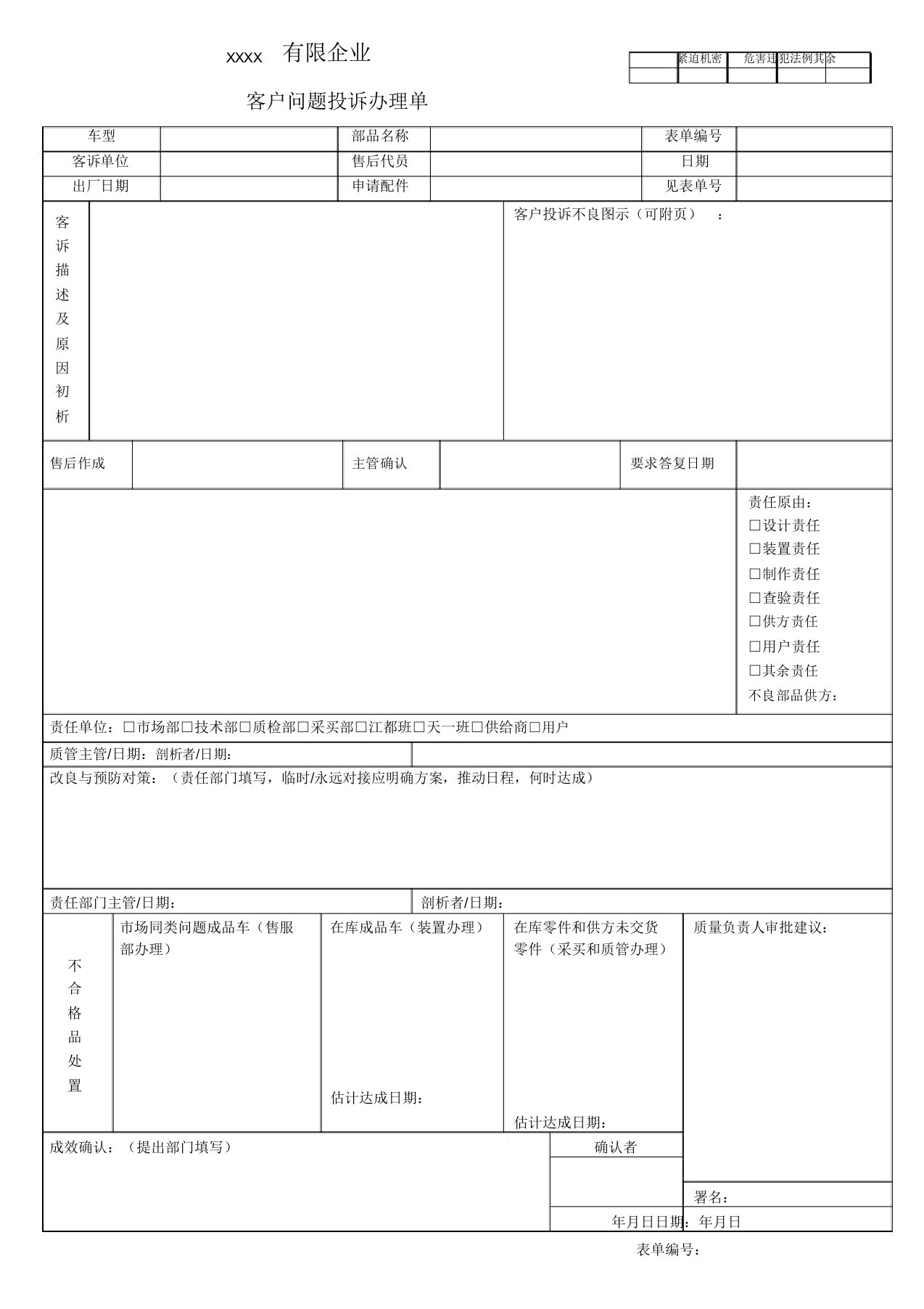 客户投诉处理表格