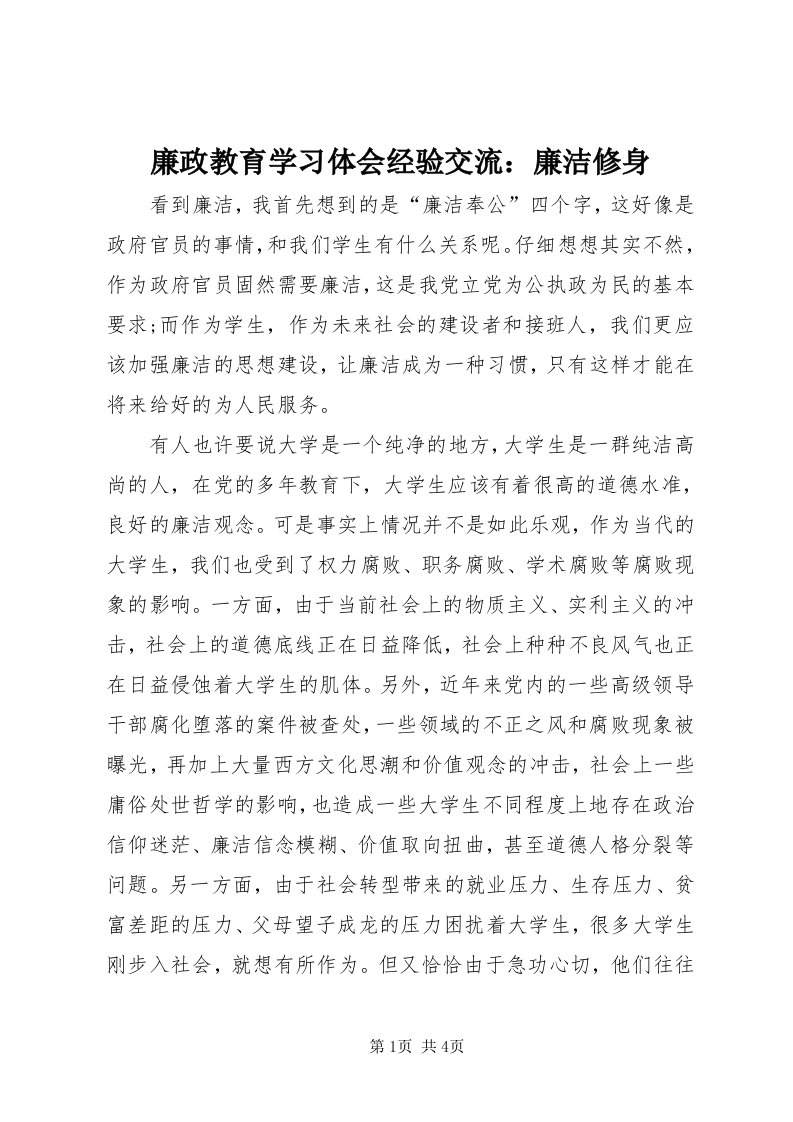 4廉政教育学习体会经验交流：廉洁修身