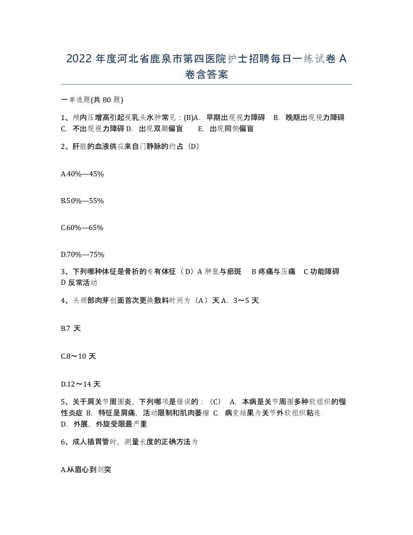 2022年度河北省鹿泉市第四医院护士招聘每日一练试卷A卷含答案