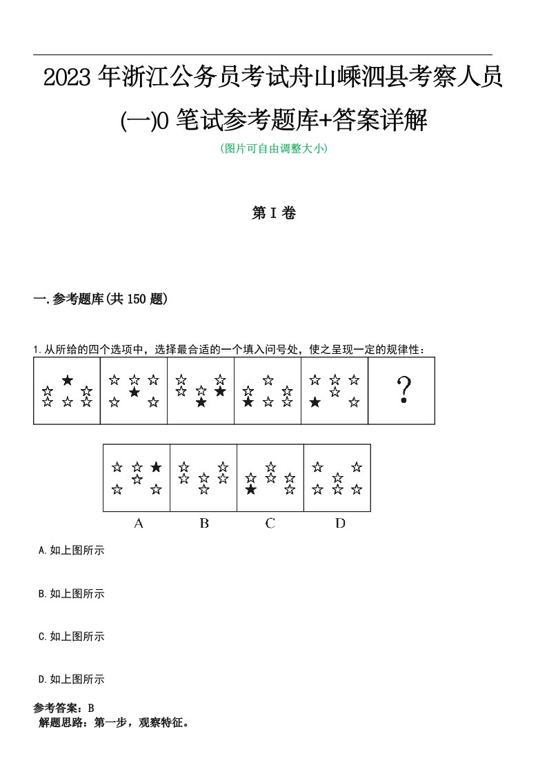 2023年浙江公务员考试舟山嵊泗县考察人员(一)0笔试参考题库+答案详解