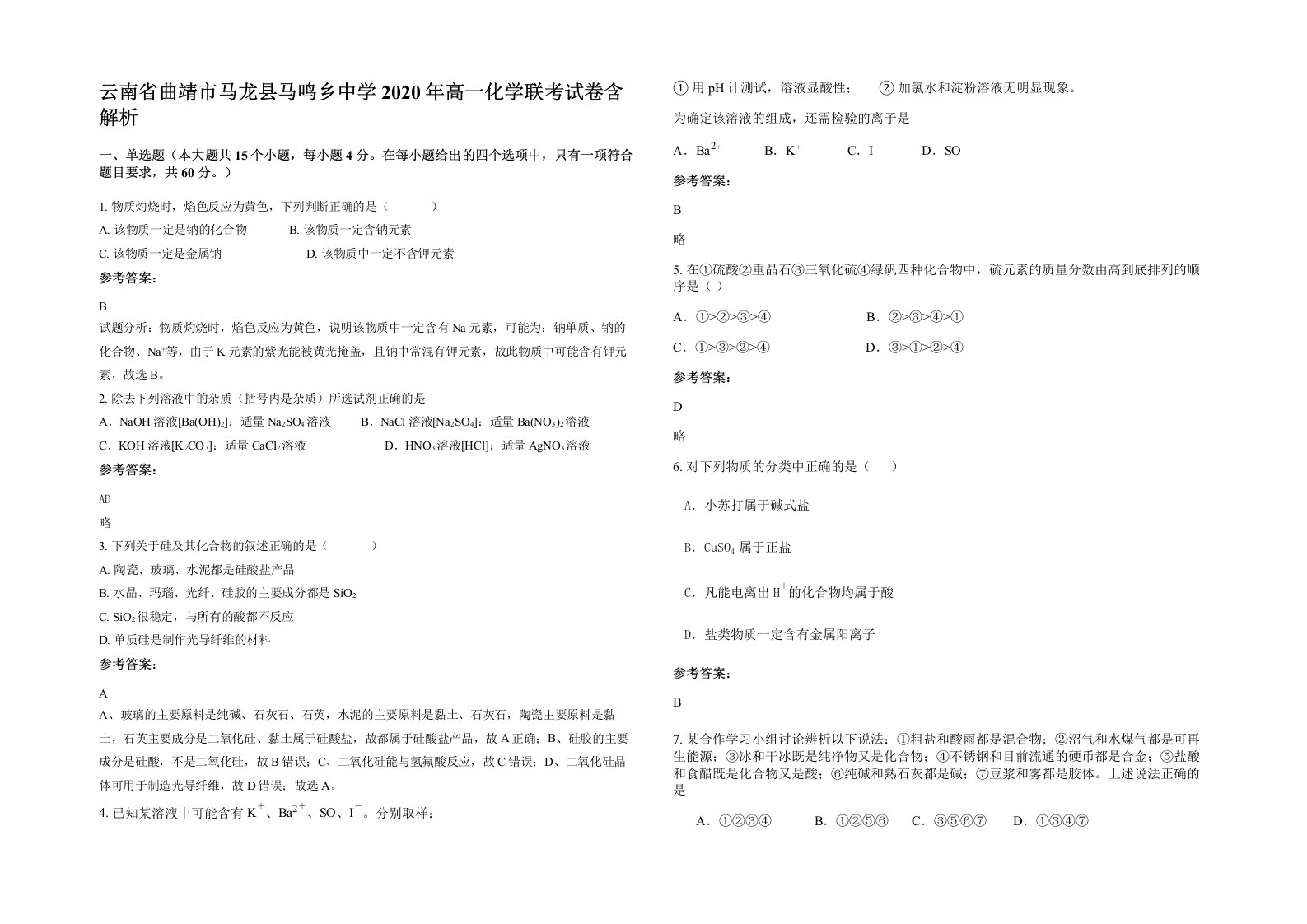 云南省曲靖市马龙县马鸣乡中学2020年高一化学联考试卷含解析