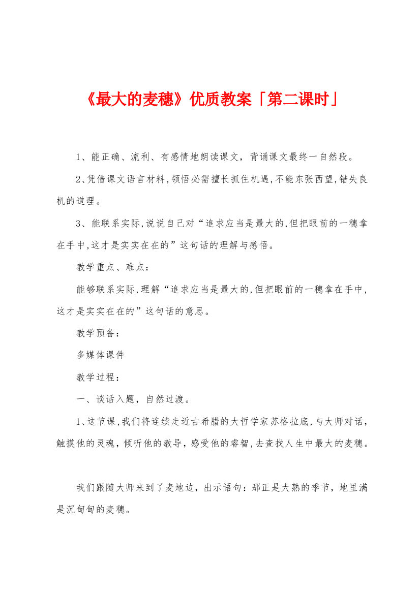 《最大的麦穗》优质教案「第二课时」