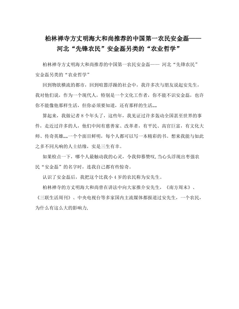 柏林禅寺方丈明海大和尚推荐的中国第一农民安金磊——+河北“先锋农民”安金磊另类的“农业哲学”