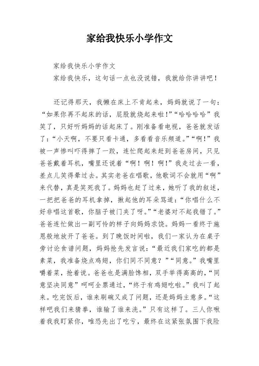 家给我快乐小学作文