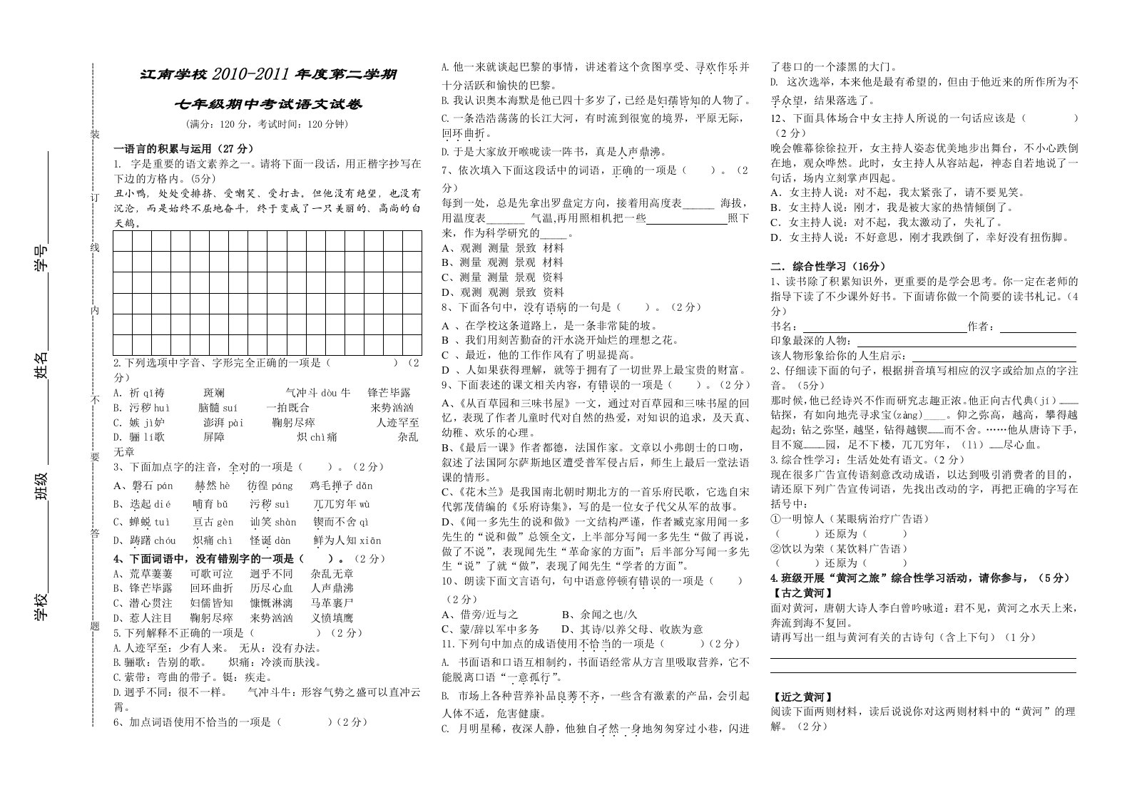 七年级语文下册期中测试题