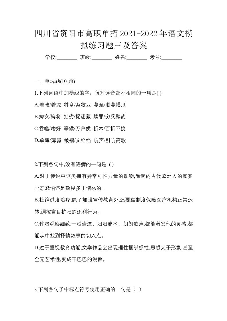 四川省资阳市高职单招2021-2022年语文模拟练习题三及答案