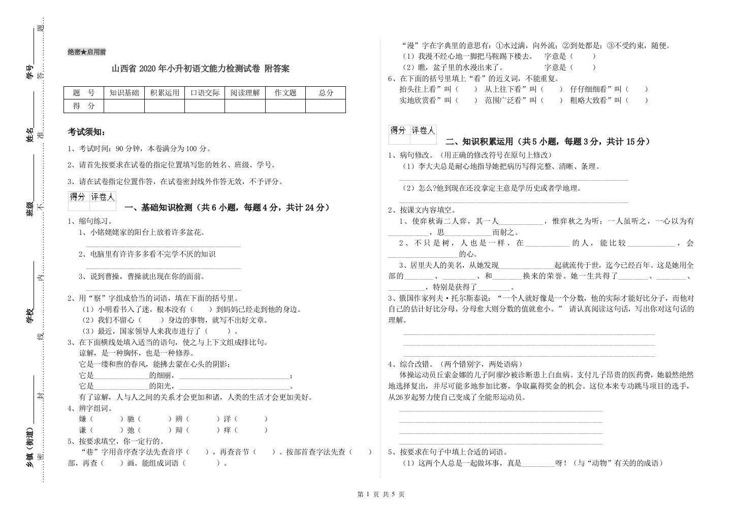 山西省2020年小升初语文能力检测试卷-附答案