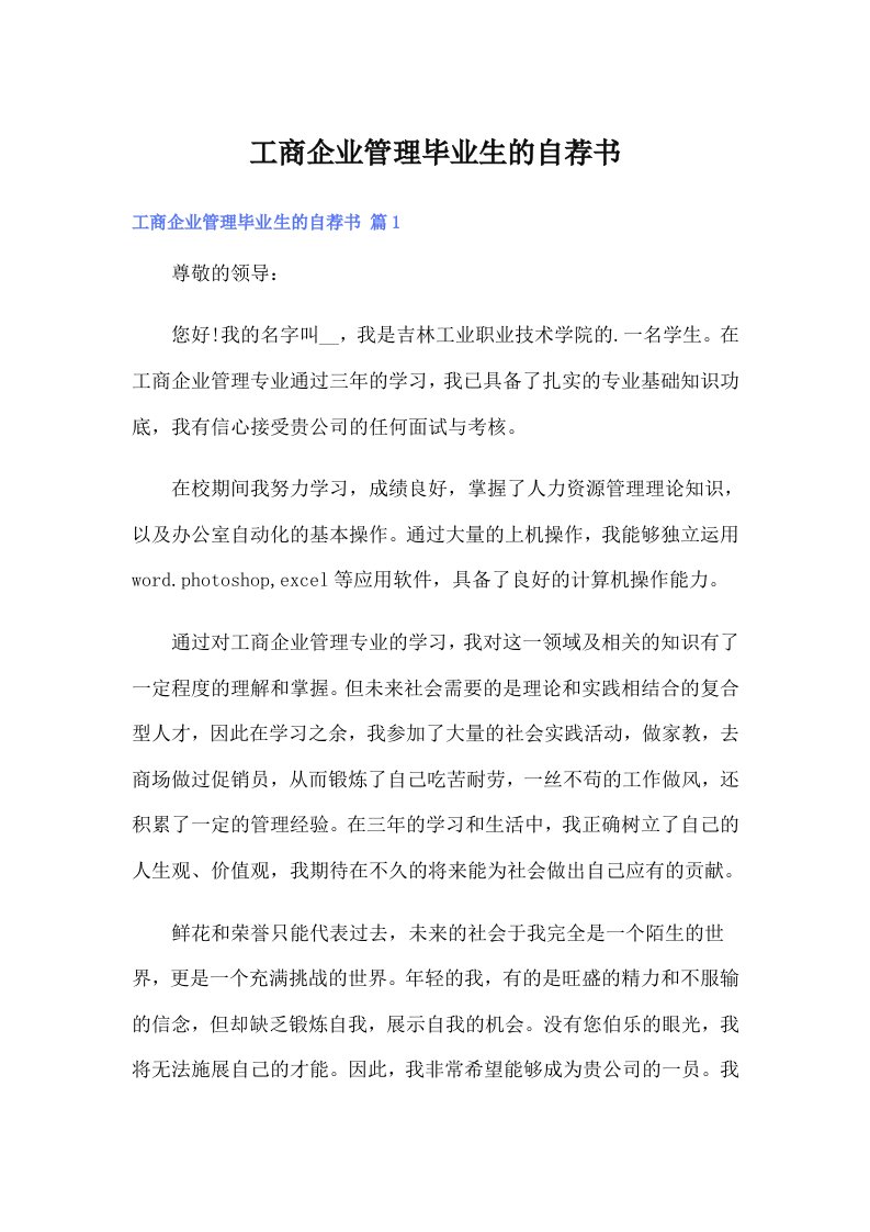 工商企业管理毕业生的自荐书