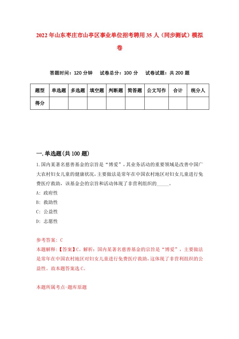 2022年山东枣庄市山亭区事业单位招考聘用35人同步测试模拟卷8