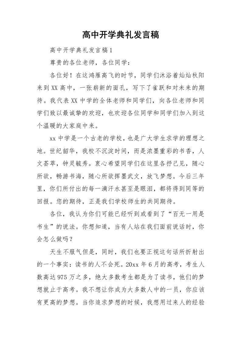 高中开学典礼发言稿