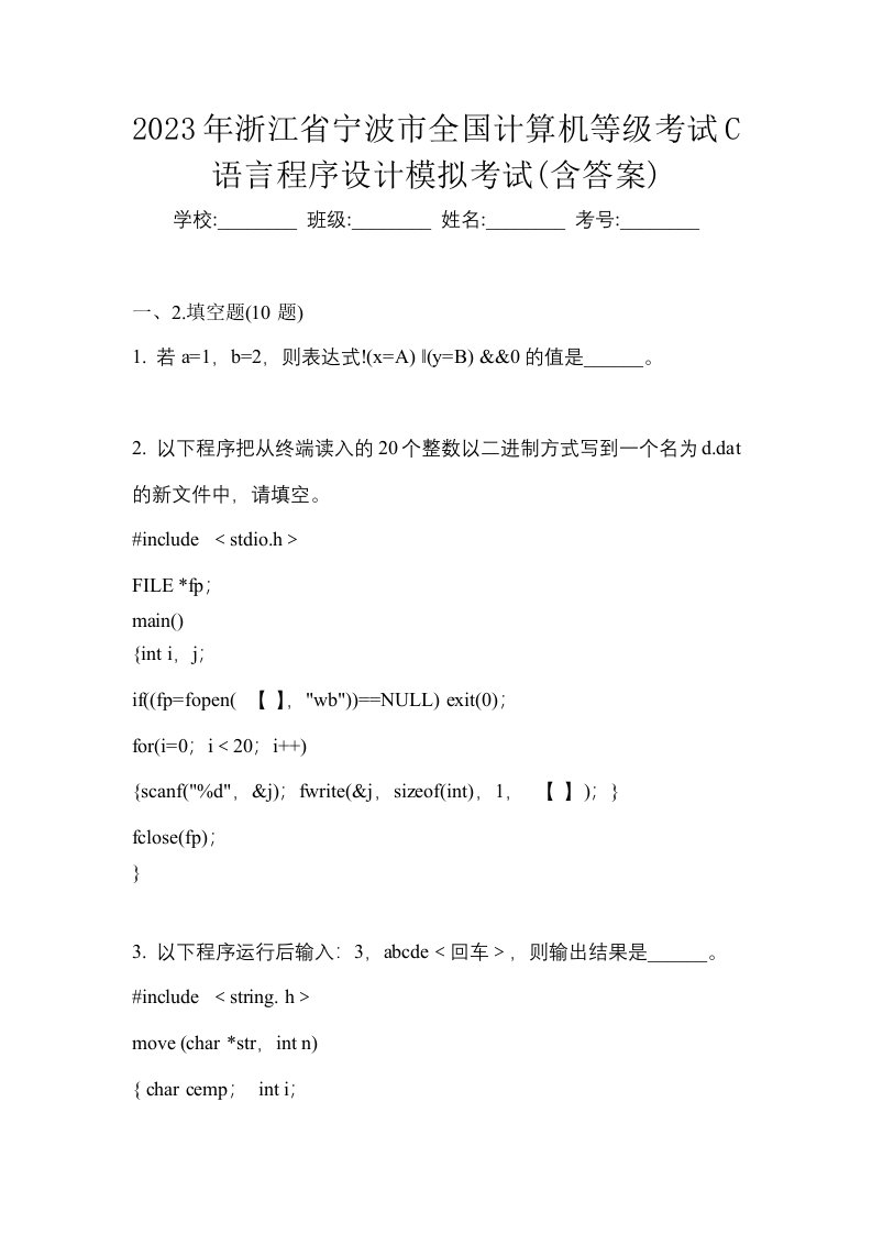 2023年浙江省宁波市全国计算机等级考试C语言程序设计模拟考试含答案