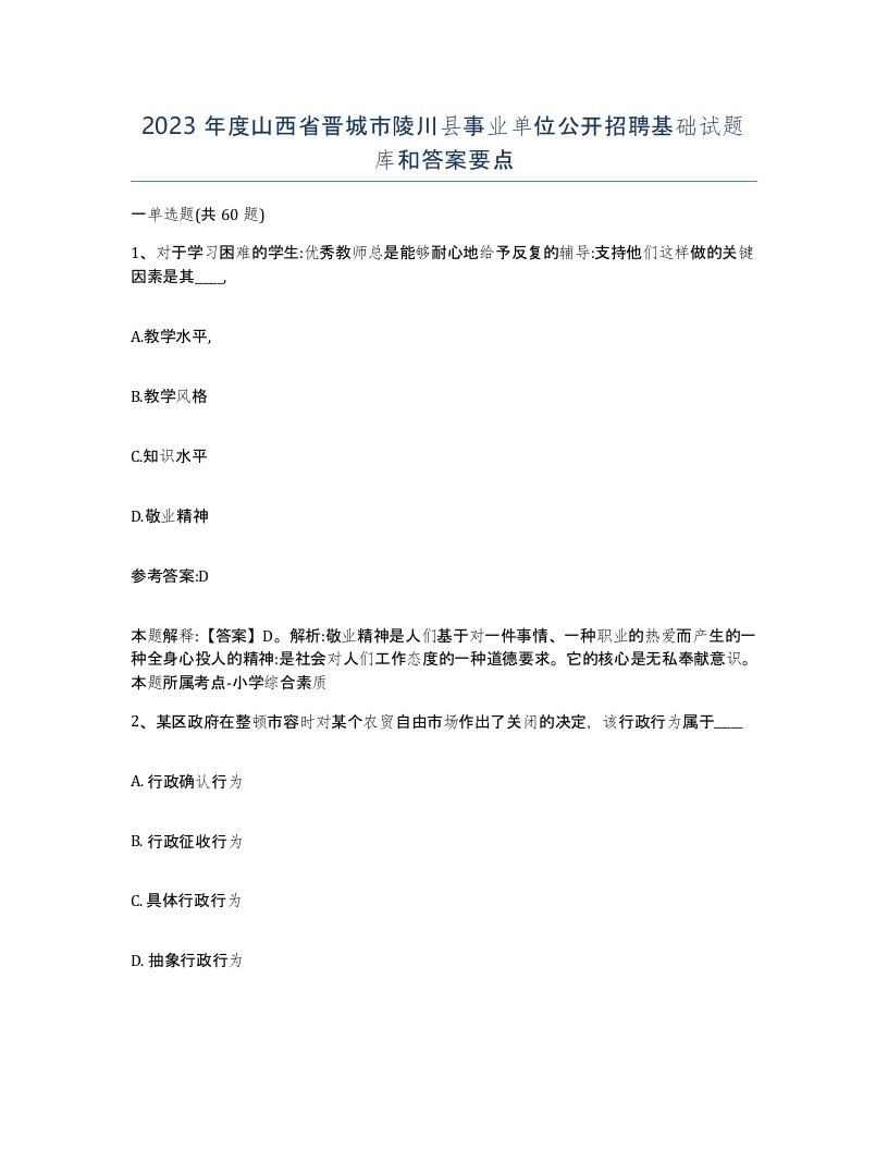 2023年度山西省晋城市陵川县事业单位公开招聘基础试题库和答案要点