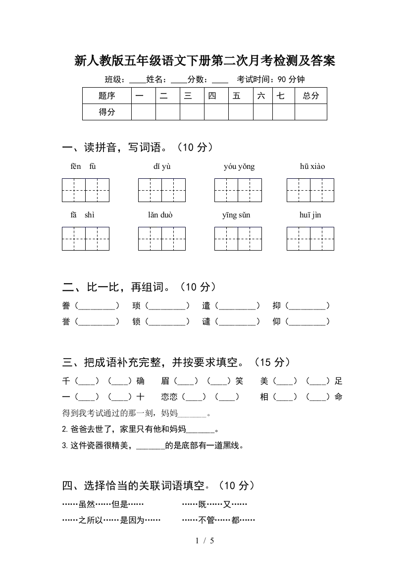 新人教版五年级语文下册第二次月考检测及答案