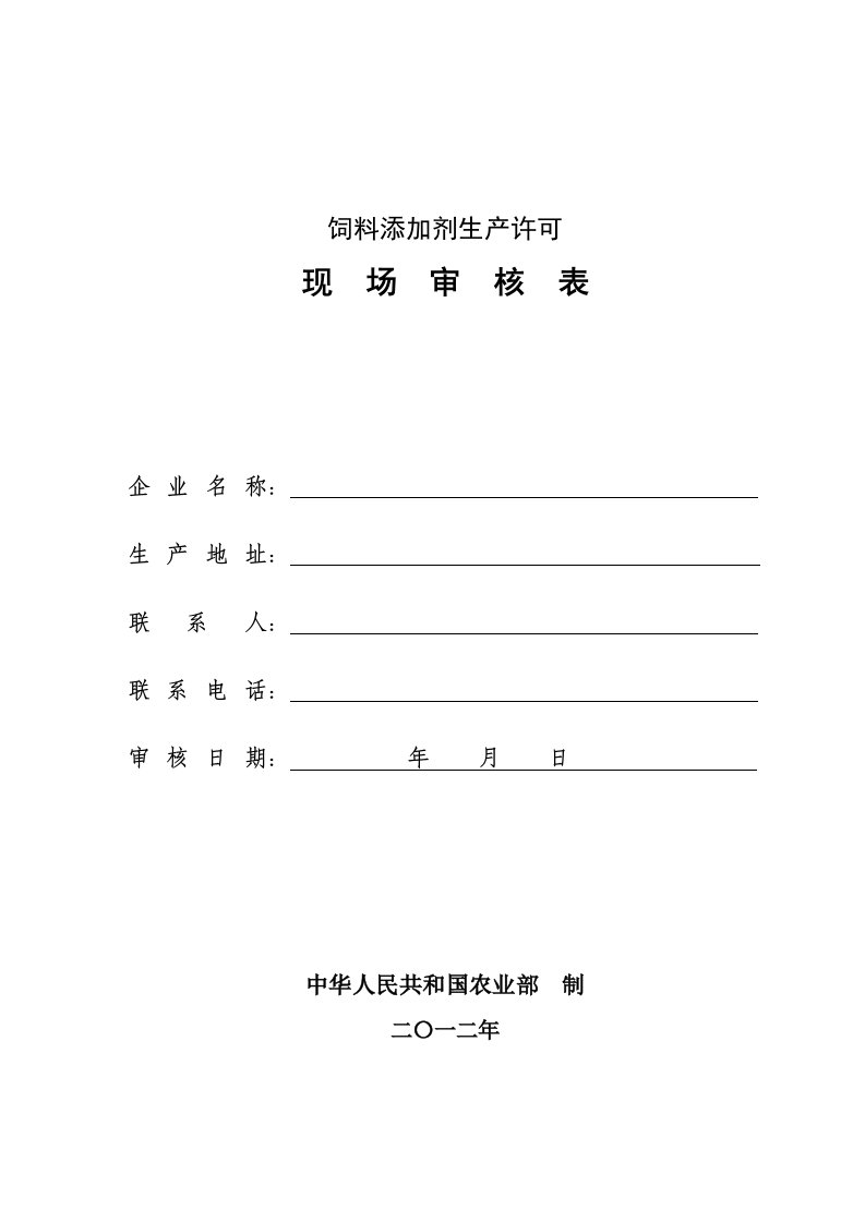 饲料添加剂生产许可现场审核表