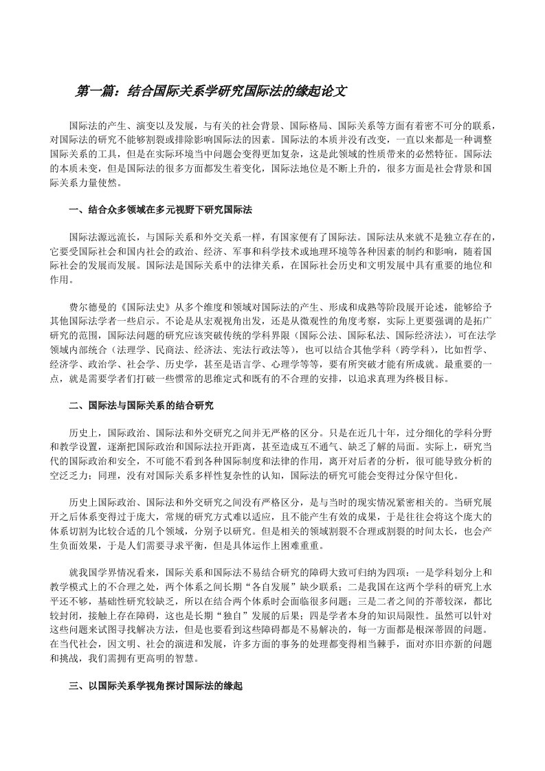 结合国际关系学研究国际法的缘起论文（5篇范例）[修改版]