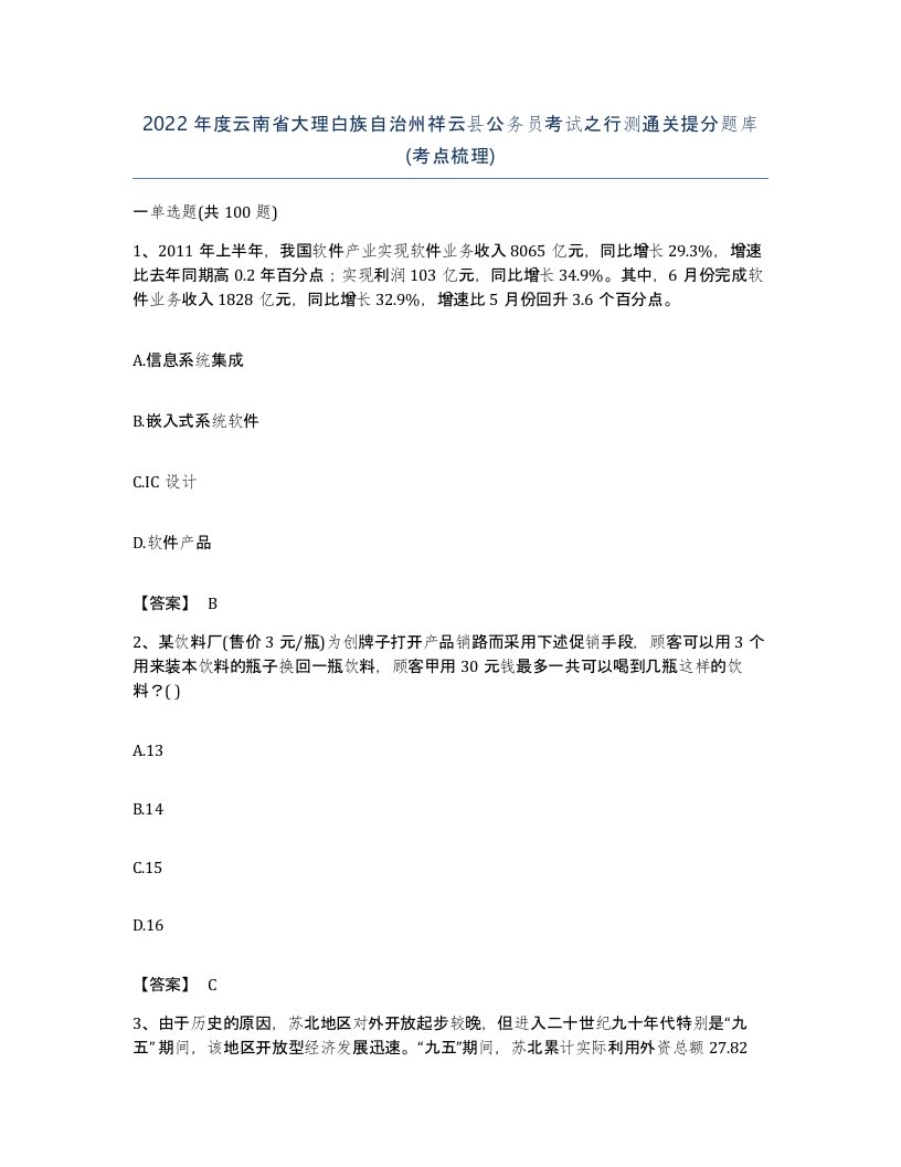 2022年度云南省大理白族自治州祥云县公务员考试之行测通关提分题库考点梳理