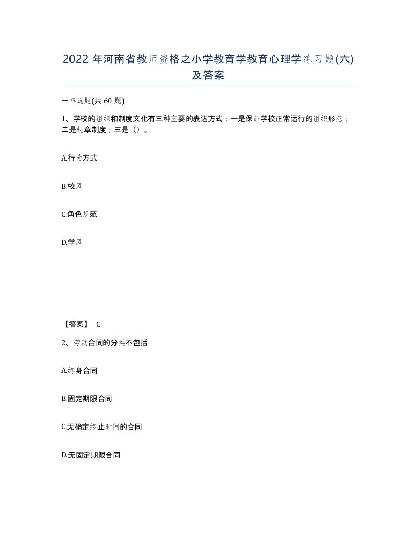 2022年河南省教师资格之小学教育学教育心理学练习题六及答案