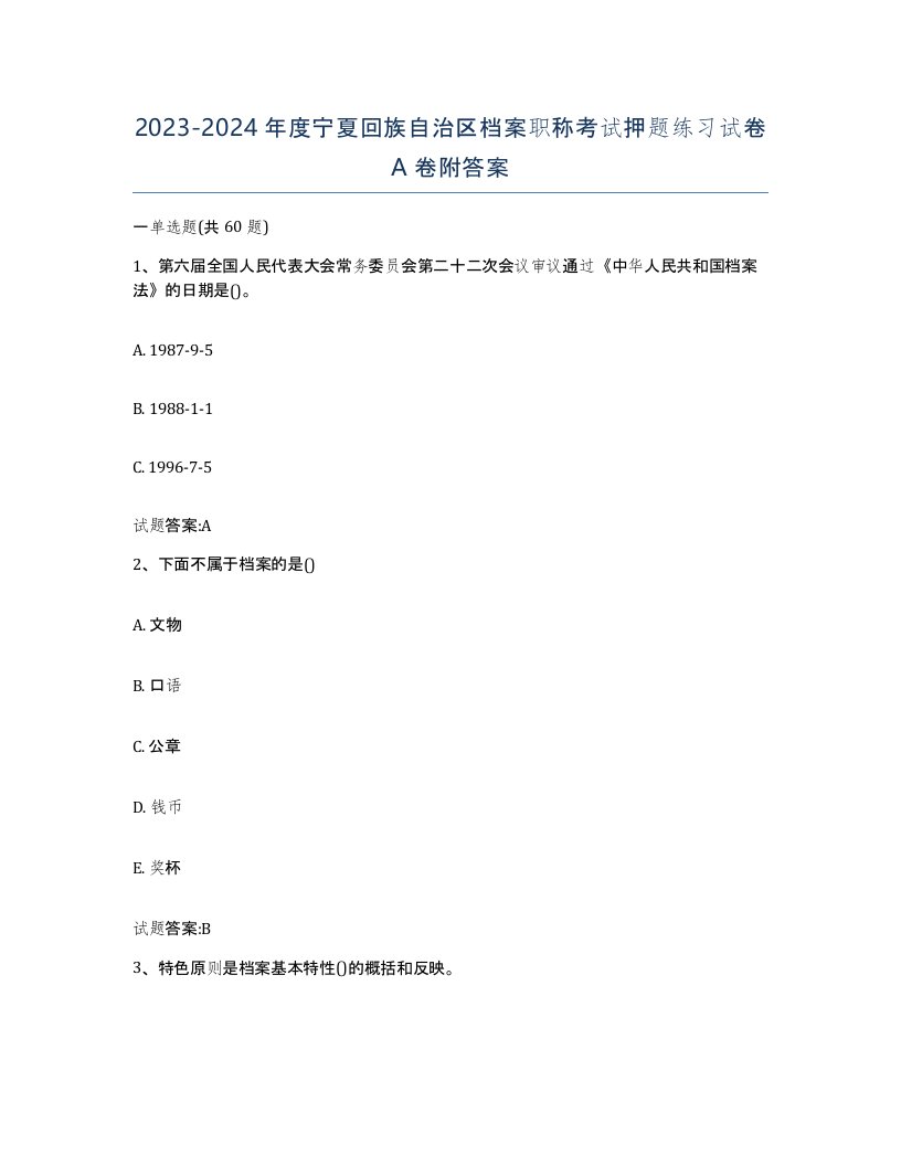 2023-2024年度宁夏回族自治区档案职称考试押题练习试卷A卷附答案